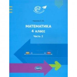Математика. 4 класс. Учебник. Часть 2