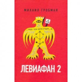 Левиафан 2. Иерусалимский дневник 1971-1980