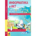 Информатика и ИКТ. 4 класс. Учебник. В 2-х частях. Часть 1