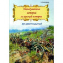 Невыдуманные истории из русской истории. Век девятнадцатый