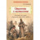 Известная и неизвестная. Рассказы для детей о Крымской войне 1853-1856 гг.