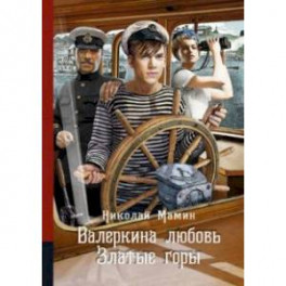 Валеркина любовь. Златые горы