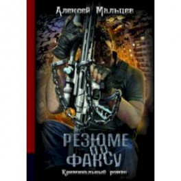 Резюме по факсу. Криминальный роман