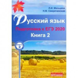 ЕГЭ-2020 Русский язык. В 2-х книгах. Книга 2