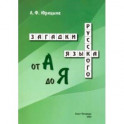 Загадки русского языка от А до Я