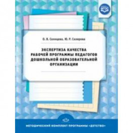 Экспертиза качества рабочей программы педагогов дошкольной образовательной организации. ФГОС