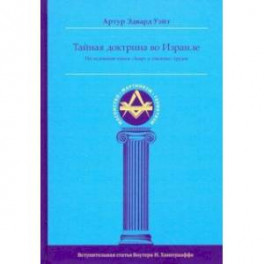 Тайная Доктрина во Израиле. Исследование книги "Зоар" и смежных трудов