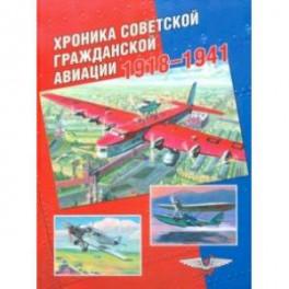 Хроника советской гражданской авиации. 1918-1941 гг.