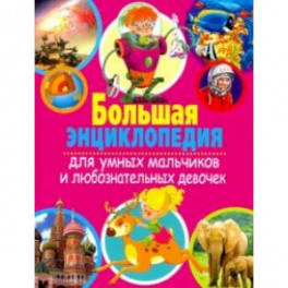 Большая энциклопедия для умных мальчиков и любознательных девочек