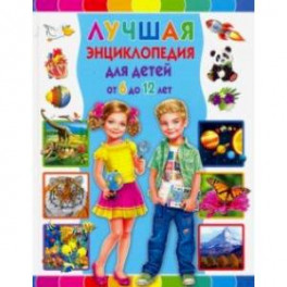 Лучшая энциклопедия для детей от 6 до 12 лет