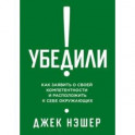 Убедили! Как заявить о своей компетентности и расположить к себе окружающих