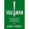 Убедили! Как заявить о своей компетентности и расположить к себе окружающих