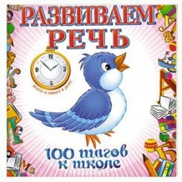 Развиваем речь