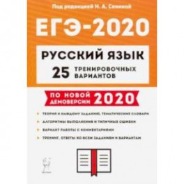 ЕГЭ-2020 Русский язык. 25 тренировочных вариантов
