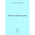 Оттиск мига на росе. Стихи