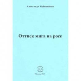 Оттиск мига на росе. Стихи