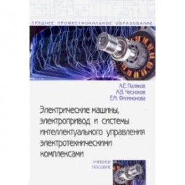 Электрические машины, электропривод и системы интеллектуального управления электротехническими комп.
