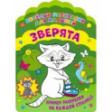 Веселые раскраски. Зверята