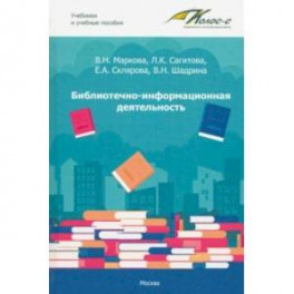 Библиотечно-информационная деятельность. Учебно-методическое пособие