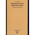 Сравнительное правоведение. Учебник