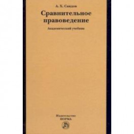 Сравнительное правоведение. Учебник