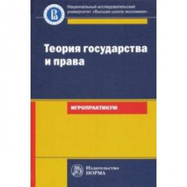 Теория государства и права. Игропрактикум