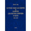 Научные идеи Б. М. Кедрова и развитие "диалектики природы" в Китае: 1960-2010