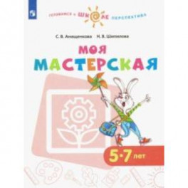 Моя мастерская. 5-7 лет. Учебное пособие. ФГОС ДО