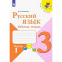 Русский язык. 3 класс. Рабочая тетрадь. В 2-х частях. ФГОС