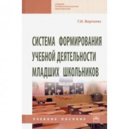 Система формирования учебной деятельности младших школьников. Учебное пособие
