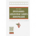 Программно-аппаратная защита информации. Учебное пособие