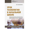 Урок технологии в начальной школе. Организационно-методическое обеспечение учебного процесса