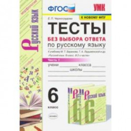 Русский язык. 6 класс. Тесты без выбора ответа к учебнику М.Т. Баранова и др. В 2-х ч. Часть 1. ФГОС