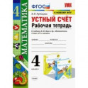 Математика. 4 класс. Устный счёт. Рабочая тетрадь к учебнику М. И. Моро и др. ФГОС