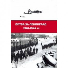Битва за Ленинград 1941-1944 гг. Подвиг города-героя в Великой Отечественной войне