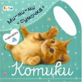 Ми-ми-ми сумочка - Котики