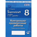 Биология. Человек и его здоровье. 8 класс. Контрольно-проверочные работы. ФГОС