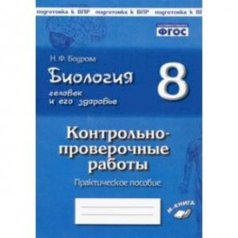 Биология. Человек и его здоровье. 8 класс. Контрольно-проверочные работы. ФГОС