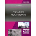 Структура механизмов. Учебное пособие