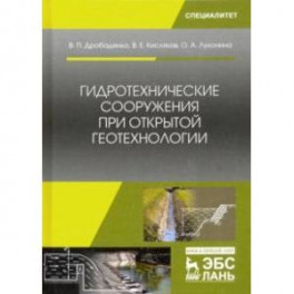 Гидротехнические сооружения при открытой геотехнологии. Учебник