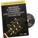 Введение в джазовую гармонию для классических гитаристов. Учебное пособие (+CD)