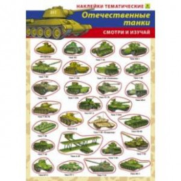 Отечественные танки. Наклейки тематические