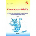Путешествие по волшебной стране England. Сказки кота. Том 2. Книга 1