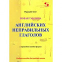 Новая таблица английских неправильных глаголов с переводом каждой формы. Учебное пособие