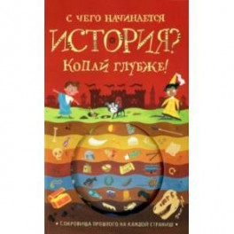 С чего начинается история? Копай глубже!