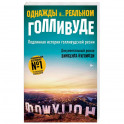 Однажды в... реальном Голливуде. Подлинная история голливудской резни