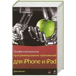 Профессиональное программирование приложений для iPhone и iPad