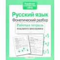 Русский язык. Фонетический разбор. Рабочая тетрадь младшего школьника