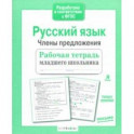 Русский язык. Члены предложения. Рабочая тетрадь младшего школьника. ФГОС