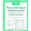 Русский язык. Морфемный разбор. Рабочая тетрадь младшего школьника